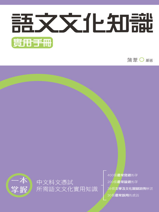 Title details for 語文文化知識實用手冊 by 蒲葦 - Available